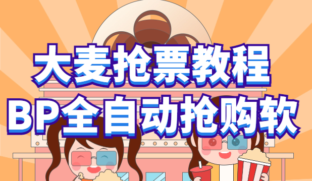 （6092期）大麦抢票_BP全自动抢购教程+注意事项（教程+脚本）-古龙岛网创