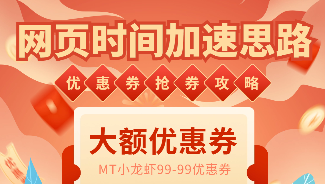 （6062期）网页时间加速_演示MT抢券实战攻略+加速脚本-古龙岛网创