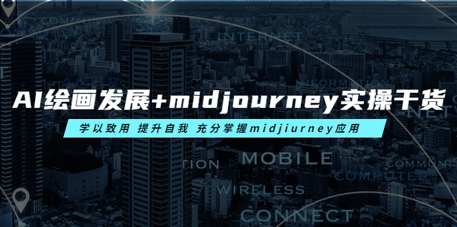 （6059期）AI绘画发展+midjourney实操干货 学以致用 提升自我 充分掌握midjiurney应用-古龙岛网创