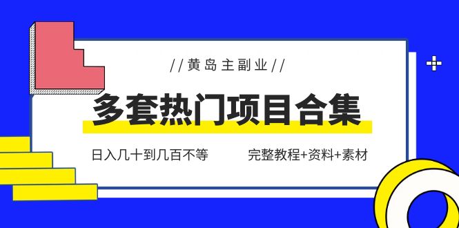 （6056期）黄岛主副业多套热门项目合集：日入几十到几百不等（完整教程+资料+素材）-古龙岛网创