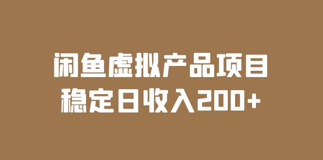 (6039期)闲鱼虚拟产品项目 稳定日收入200+(实操课程+实时数据)-古龙岛网创