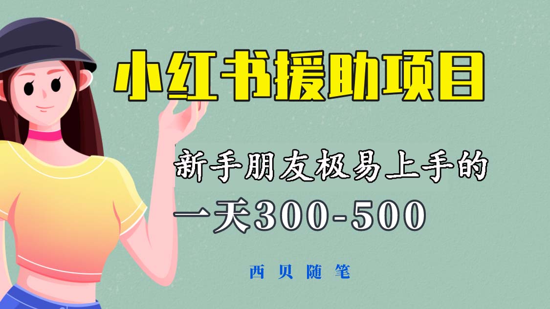 （6026期）一天300-500！新手朋友极易上手的《小红书援助项目》，绝对值得大家一试-古龙岛网创