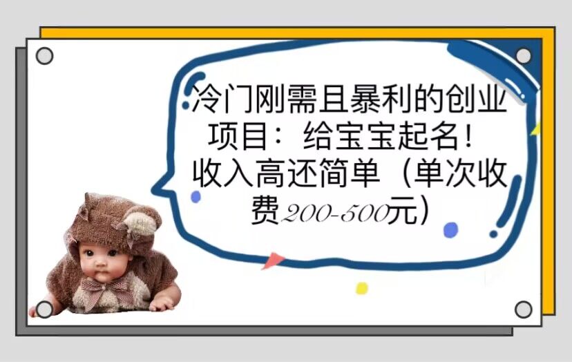 （6019期）冷门刚需且暴利的创业项目：给宝宝起名！收入高还简单（单次200-500）-古龙岛网创