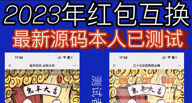 （6007期）外面收费588的红包互换网站搭建，免公众号+对接支付完美营运【源码+教程】-古龙岛网创