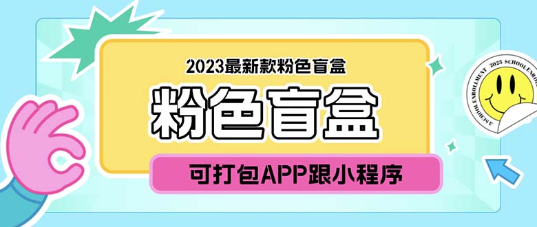 （5998期）2023最新款数码盲盒搭建，可打包app【源码+教程】-古龙岛网创