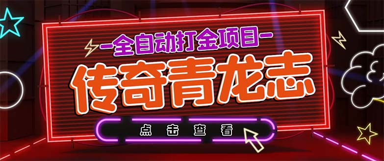 （5985期）最新传奇青龙志游戏全自动打金项目 单号每月低保上千+【自动脚本+教程】-古龙岛网创