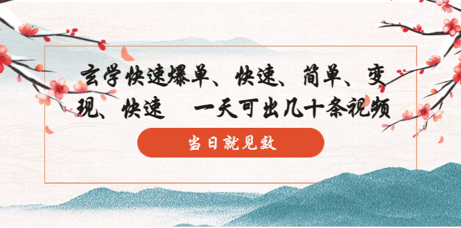 (5976期)玄学-快速爆单:10分钟学会,3分钟出片 一天可出几十条视频,当日就见效-古龙岛网创