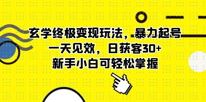 （5970期）玄学终极变现玩法，暴力起号，一天见效，日获客30+，新手小白可轻松掌握-古龙岛网创