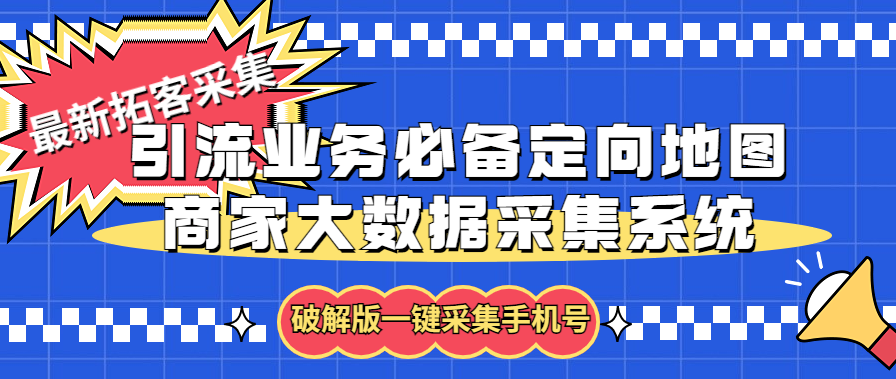 （5969期）拓客引流业务必备定向地图商家大数据采集系统，一键采集【软件+教程】-古龙岛网创