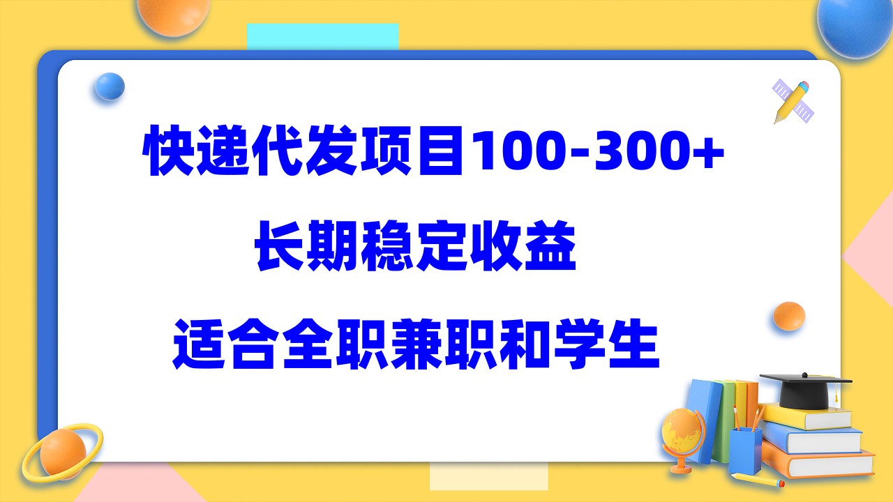 （5966期）快递代发项目稳定100-300+，长期稳定收益，适合所有人操作-古龙岛网创