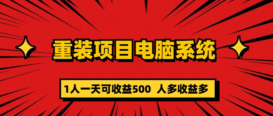 （5965期）重装项目电脑系统零元成本长期可扩展项目：一天可收益500-古龙岛网创