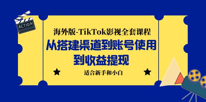 （5948期）海外版-TikTok影视全套课程：从搭建渠道到账号使用到收益提现 小白可操作-古龙岛网创