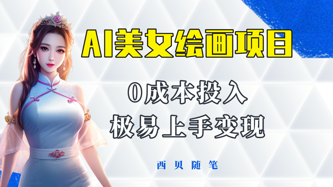 （5944期）今年最火的AI美女绘画项目 保姆级教程分享 多重变现方式 让小白轻松上手-古龙岛网创