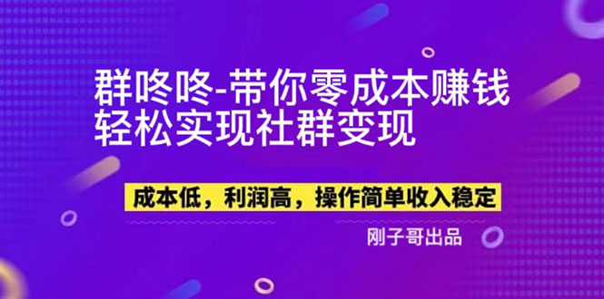 （5943期）【副业新机会】"群咚咚"带你0成本赚钱，轻松实现社群变现！-古龙岛网创