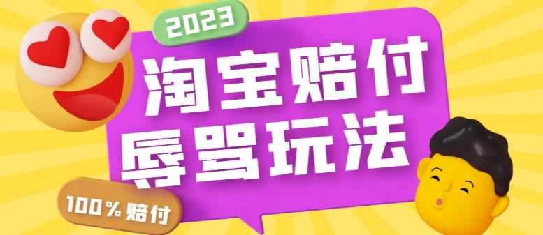 （5928期）最新淘宝辱骂赔FU玩法，利用工具简单操作一单赔FU300元【仅揭秘】-古龙岛网创