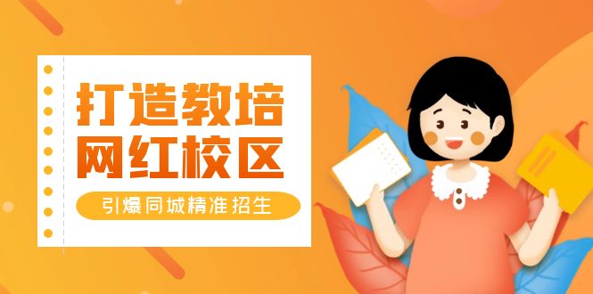 （5916期）打造教培/网红/校区，引爆同城精准招生【四类视频实操模板】-古龙岛网创