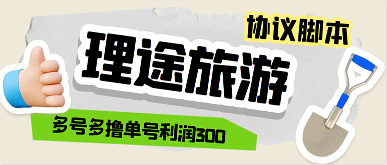 （5922期）单号200+左右的理途旅游全自动协议 多号无限做号独家项目打金【多号协议】-古龙岛网创