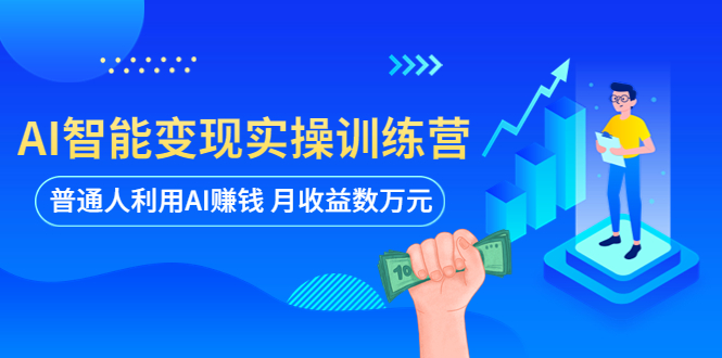 （5911期）AI智能变现实操训练营：普通人利用AI赚钱 月收益数万元（全套课程+文档）-古龙岛网创