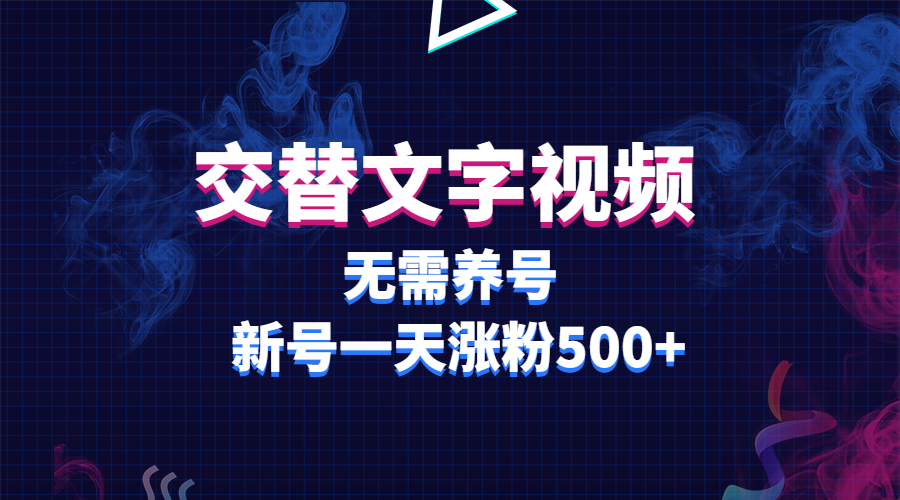 （5873期）交替文字视频，无需养号，新号一天涨粉500+-古龙岛网创