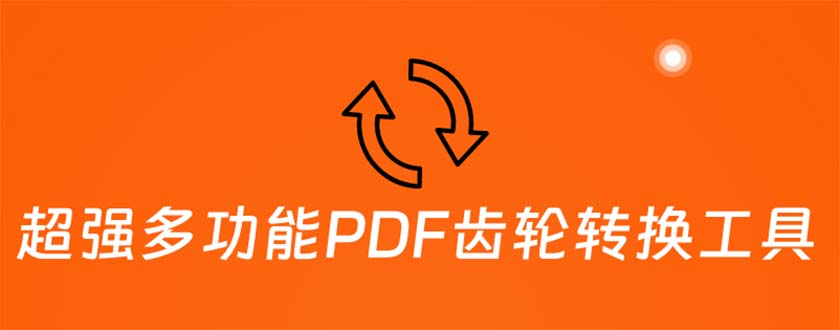 （5870期）超强多功能PDF齿轮转换工具：编辑、转换、合并和签署 PDF文件【永久脚本】-古龙岛网创