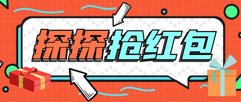 （5836期）外面卖388的最新探探直播间全自动抢红包挂机项目 单号5-10+【脚本+教程】-古龙岛网创