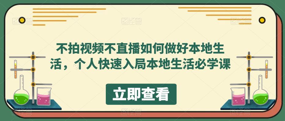 （5831期）不拍视频不直播如何做好本地同城生活，个人快速入局本地生活必学课-古龙岛网创