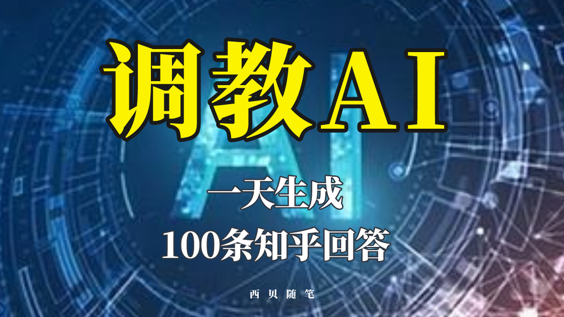 （5823期）分享如何调教AI，一天生成100条知乎文章回答！-古龙岛网创