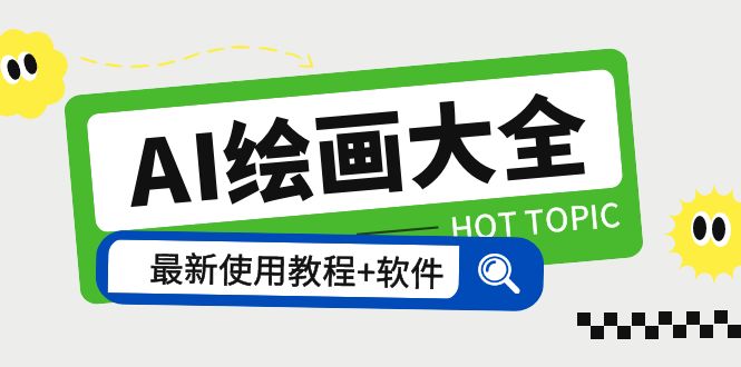 （5817期）AI绘画大全 Midjourney13000+gpt最新注册+使用教程+关键词描述词 软件+教程-古龙岛网创