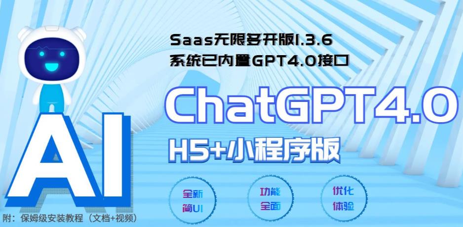 （5811期） Saas无限多开版ChatGPT小程序+H5，系统已内置GPT4.0接口，可无限开通坑位-古龙岛网创
