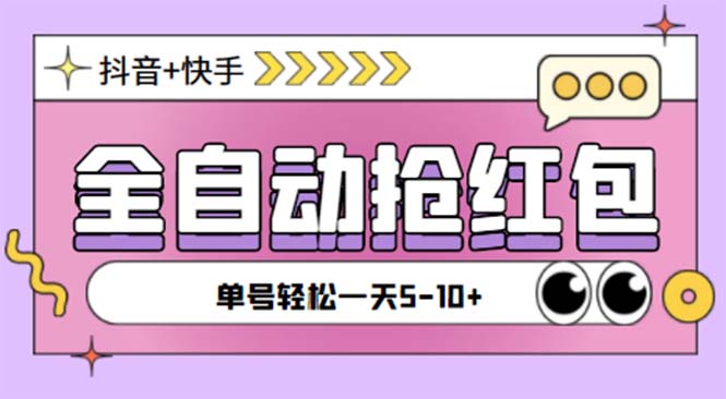 （5858期）最新快粉助手全自动直播间抢红包福袋项目，支持多个平台，单号一天5–10+-古龙岛网创