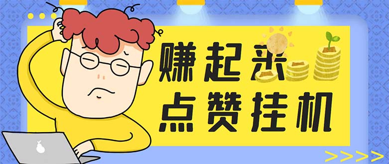 （5849期）最新赚起来全自动挂机点赞项目，一天最少30+【脚本+详细操作教程】-古龙岛网创