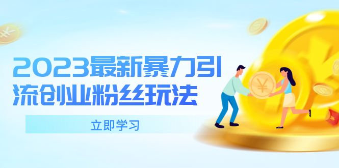 （5845期）2023最新暴力引流创业粉丝玩法，单日被动引流50+创业粉-古龙岛网创