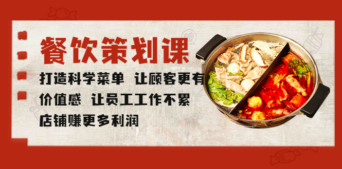 （5841期）餐饮策划课 打造科学菜单 让顾客更有价值感 让员工工作不累 店铺赚更多利润-古龙岛网创