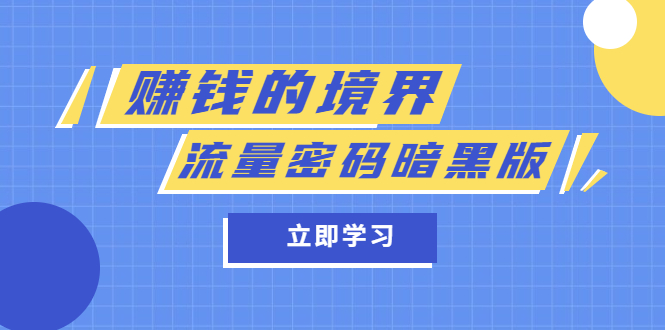（5839期）某公众号两篇付费文章《赚钱的境界》+《流量密码暗黑版》-古龙岛网创