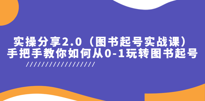 （5807期）实操分享2.0（图书起号实战课），手把手教你如何从0-1玩转图书起号！-古龙岛网创