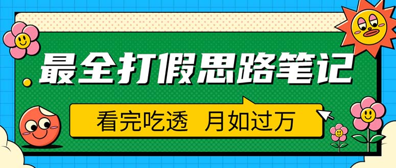 （5800期）职业打假人必看的全方位打假思路笔记，看完吃透可日入过万（仅揭秘）-古龙岛网创