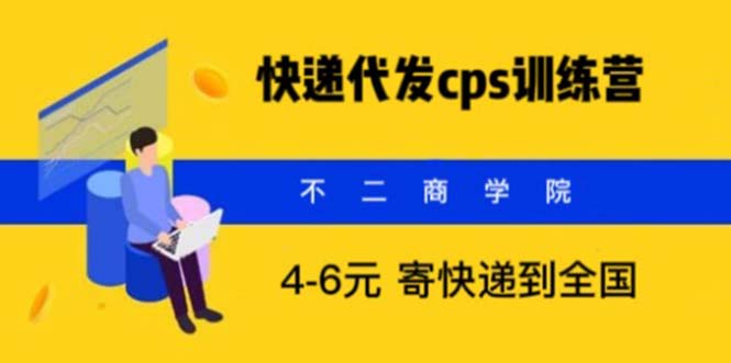 （5796期）快递代发CPS，月入万元，不起眼却很赚钱的信息差项目-古龙岛网创