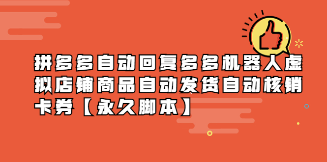 （5793期）拼多多自动回复多多机器人虚拟店铺商品自动发货自动核销卡券【永久脚本】-古龙岛网创
