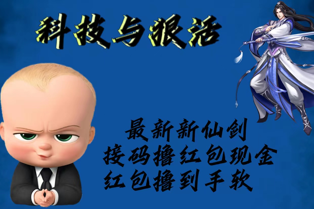 （5790期）最新新仙剑接码撸红包现金{内含邀请软件}，红包撸到手软-古龙岛网创