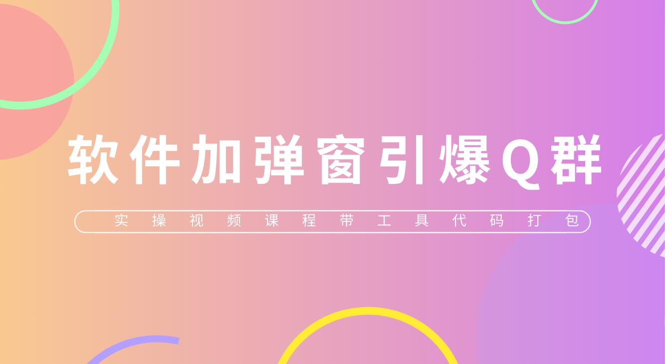 （5785期）给软件加弹窗引爆QQ群技术（实操视频教程+工具打包）-古龙岛网创