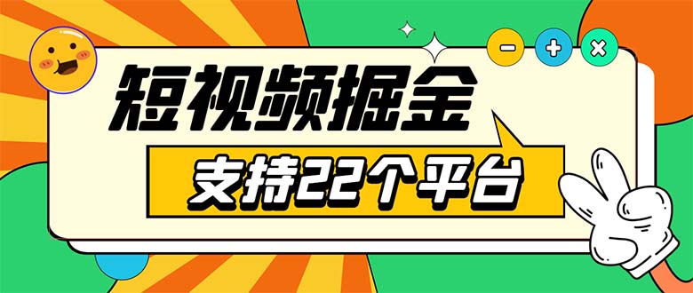 （5755期）安卓手机短视频多功能挂机掘金项目 支持22个平台 单机多平台运行一天10-20-古龙岛网创