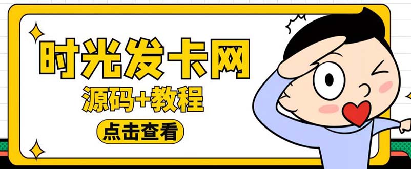 （5753期）外面收费388可运营版时光同款知识付费发卡网程序搭建【全套源码+搭建教程】-古龙岛网创
