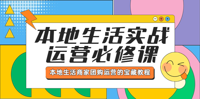 （5749期）本地生活实战运营必修课，本地生活商家-团购运营的宝藏教程-古龙岛网创