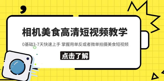 （5740期）相机美食高清短视频教学 0基础3-7天快速上手 掌握用单反或者微单拍摄美食-古龙岛网创