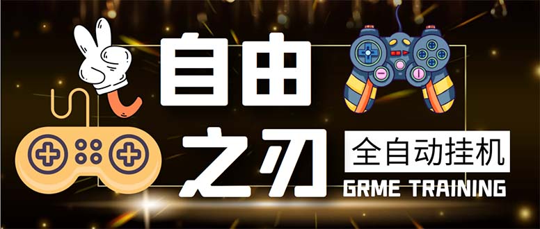 （5732期）最新自由之刃游戏全自动打金项目，单号每月低保上千+【自动脚本+包回收】-古龙岛网创