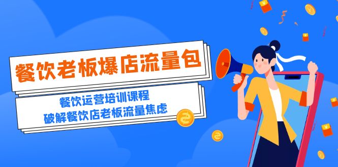 （5727期）2023餐饮老板-爆店流量包，餐饮运营培训课程，破解餐饮店老板流量焦虑-古龙岛网创