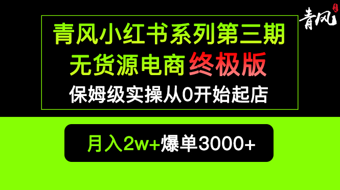 （5723期）小红书无货源电商爆单终极版【视频教程+实战手册】保姆级实操从0起店爆单-古龙岛网创