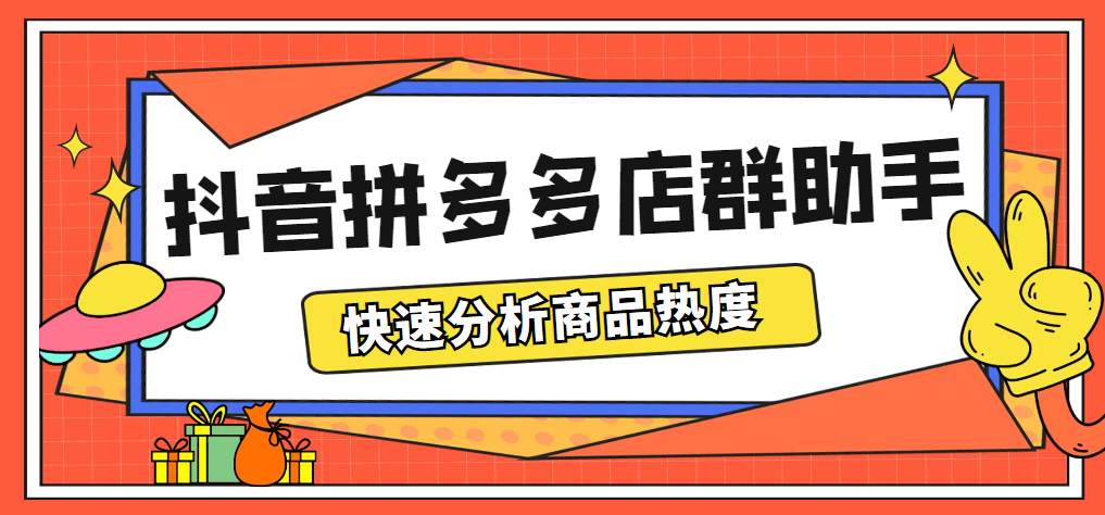 （5706期）最新市面上卖600的抖音拼多多店群助手，快速分析商品热度，助力带货营销-古龙岛网创