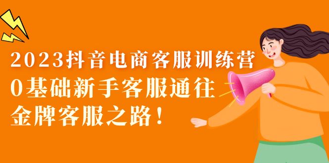 （5688期）2023抖音·电商客服训练营：0基础新手客服通往金牌客服之路！-古龙岛网创