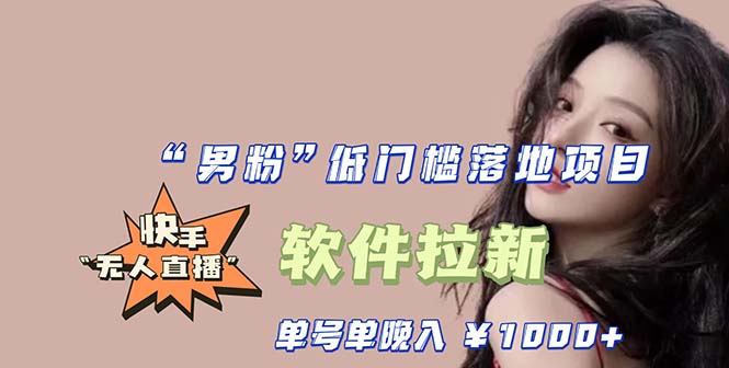 （5690期）快手0粉开通官方“磁力聚星”小铃铛，0基础0费用实操无人直播“软件拉新”-古龙岛网创